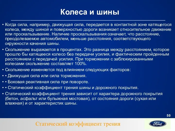 Колеса и шины Когда сила, например, движущая сила, передается в контактной