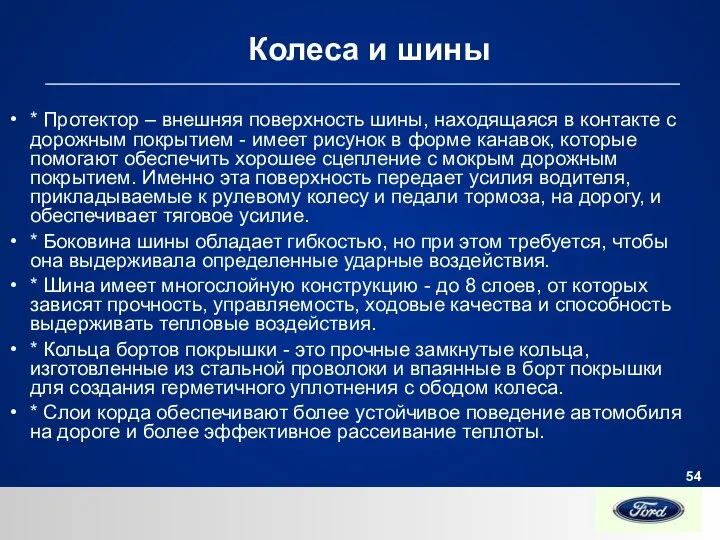 Колеса и шины * Протектор – внешняя поверхность шины, находящаяся в