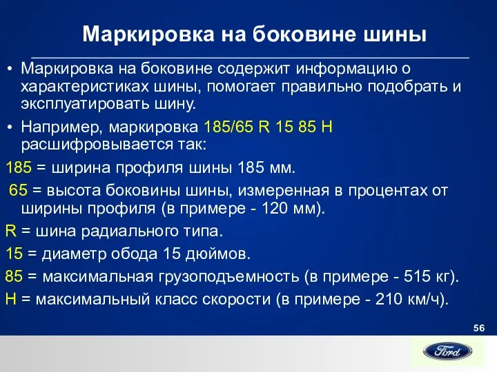 Маркировка на боковине шины Маркировка на боковине содержит информацию о характеристиках