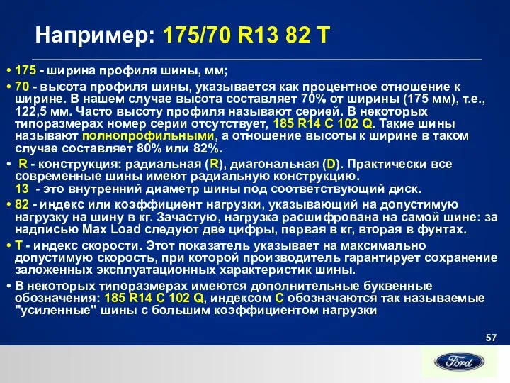 Например: 175/70 R13 82 T 175 - ширина профиля шины, мм;