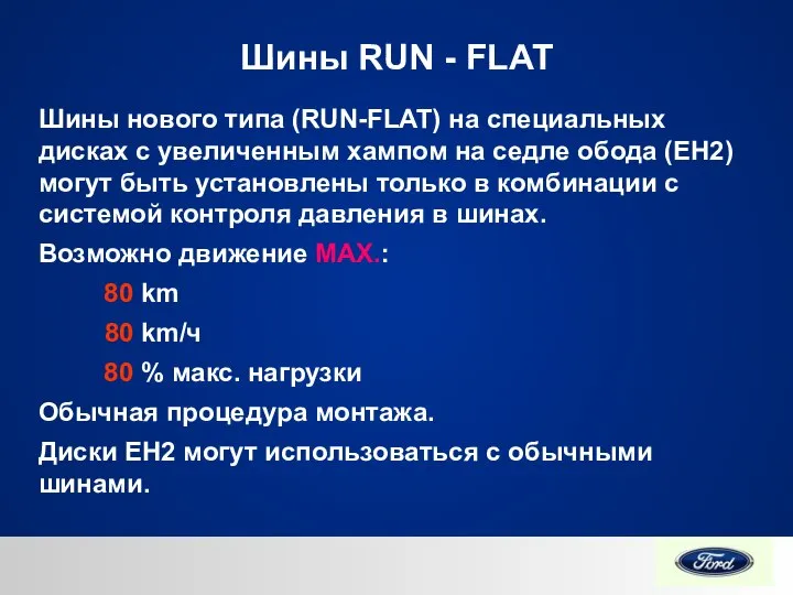 Шины RUN - FLAT Шины нового типа (RUN-FLAT) на специальных дисках