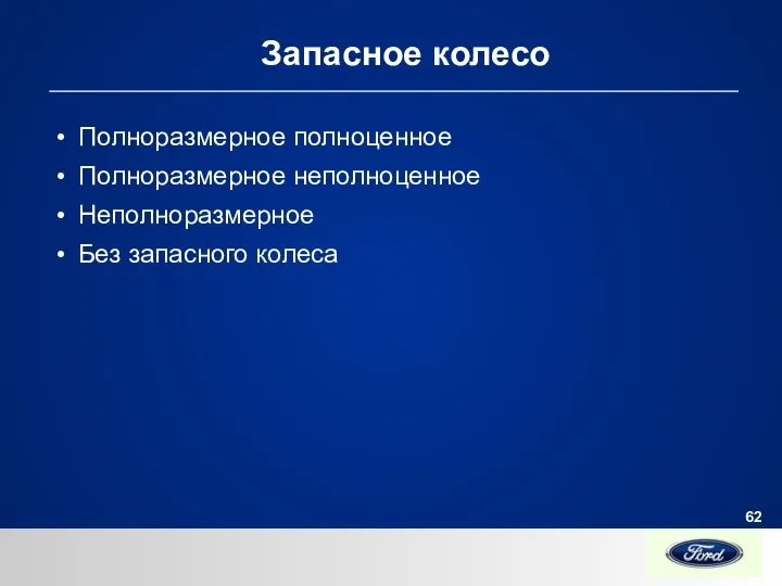 Запасное колесо Полноразмерное полноценное Полноразмерное неполноценное Неполноразмерное Без запасного колеса