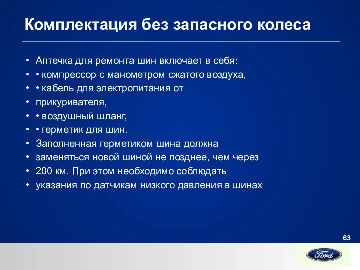 Комплектация без запасного колеса Аптечка для ремонта шин включает в себя: