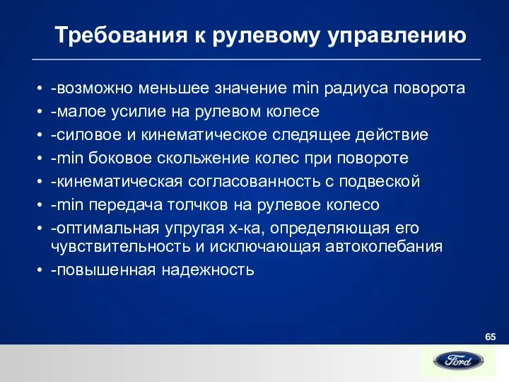 Требования к рулевому управлению -возможно меньшее значение min радиуса поворота -малое