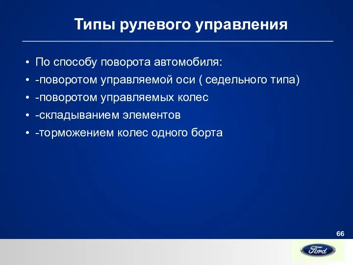 Типы рулевого управления По способу поворота автомобиля: -поворотом управляемой оси (