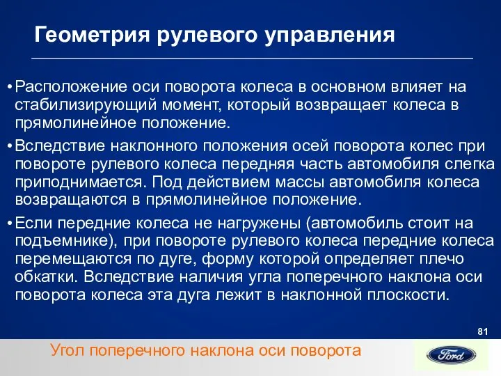 Геометрия рулевого управления Расположение оси поворота колеса в основном влияет на