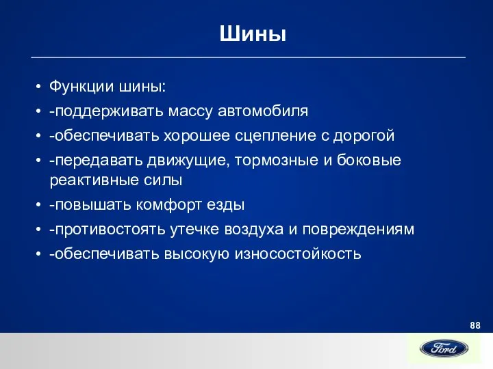 Шины Функции шины: -поддерживать массу автомобиля -обеспечивать хорошее сцепление с дорогой