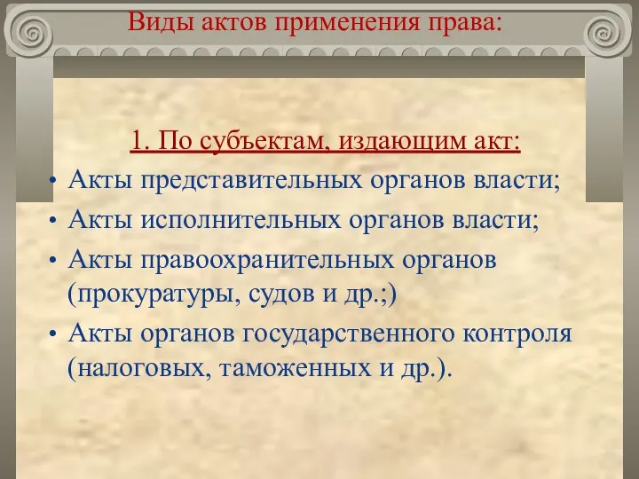 Виды актов применения права: 1. По субъектам, издающим акт: Акты представительных