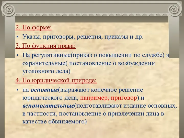 2. По форме: Указы, приговоры, решения, приказы и др. 3. По