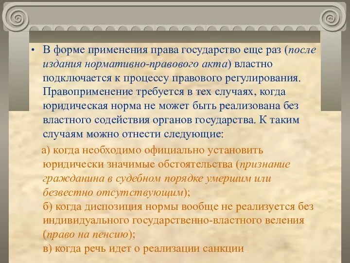 В форме применения права государство еще раз (после издания нормативно-правового акта)