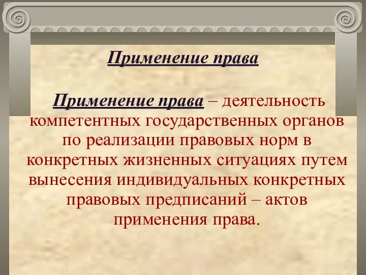 Применение права Применение права – деятельность компетентных государственных органов по реализации