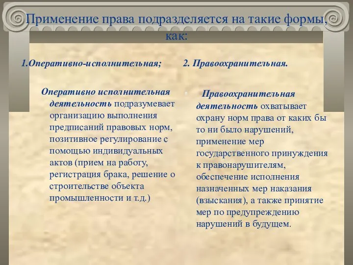 Применение права подразделяется на такие формы, как: 1.Оперативно-исполнительная; Оперативно исполнительная деятельность