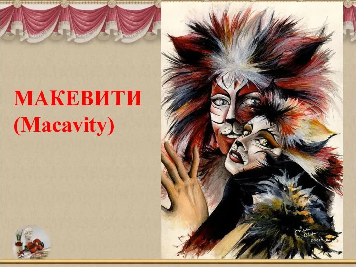 МАКЕВИТИ (Macavity)