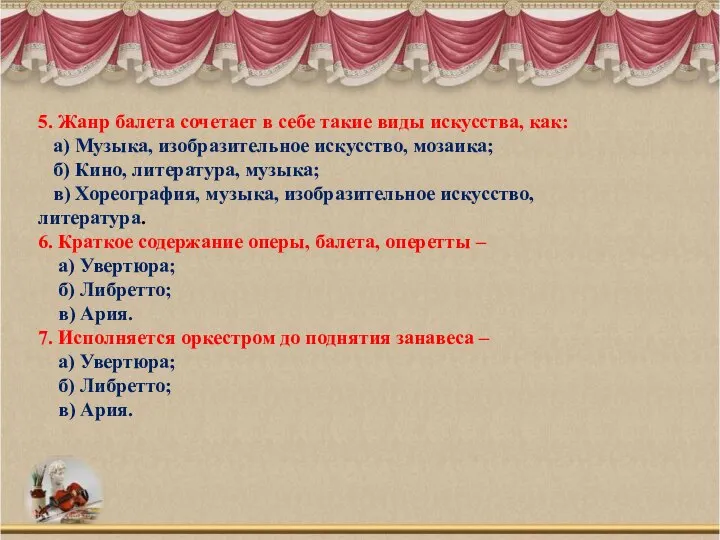 5. Жанр балета сочетает в себе такие виды искусства, как: а)