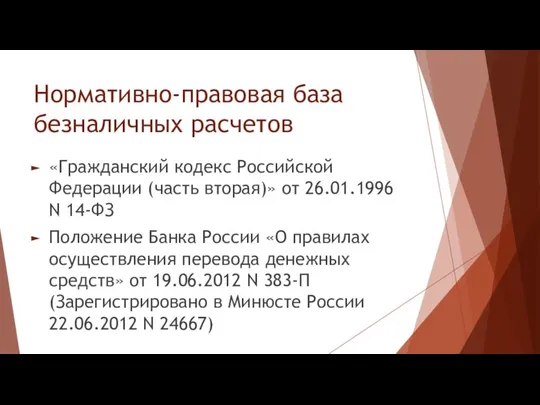 Нормативно-правовая база безналичных расчетов «Гражданский кодекс Российской Федерации (часть вторая)» от