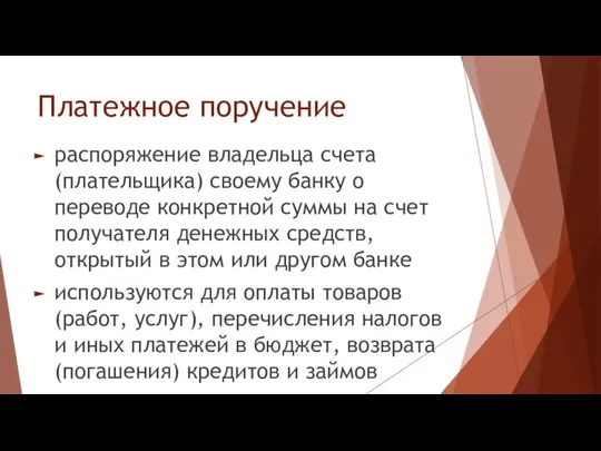 Платежное поручение распоряжение владельца счета (плательщика) своему банку о переводе конкретной