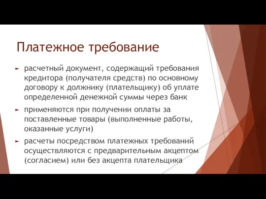 Платежное требование расчетный документ, содержащий требования кредитора (получателя средств) по основному