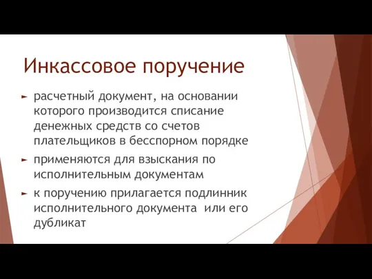 Инкассовое поручение расчетный документ, на основании которого производится списание денежных средств