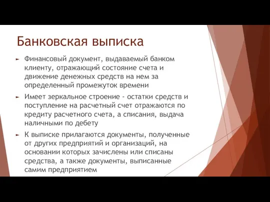 Банковская выписка Финансовый документ, выдаваемый банком клиенту, отражающий состояние счета и