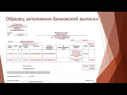 Образец заполнения банковской выписки