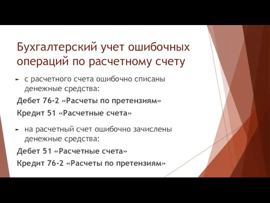 Бухгалтерский учет ошибочных операций по расчетному счету с расчетного счета ошибочно