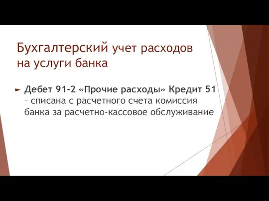 Бухгалтерский учет расходов на услуги банка Дебет 91-2 «Прочие расходы» Кредит