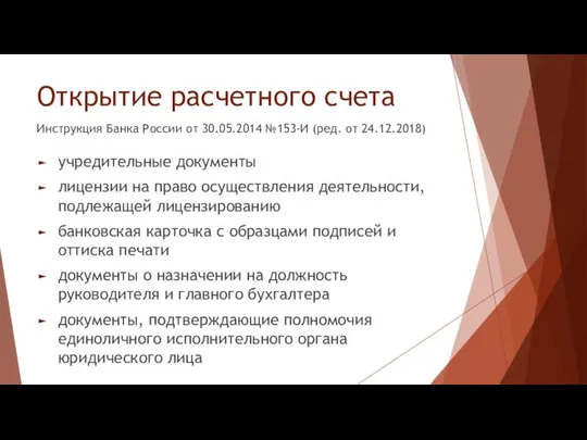 Открытие расчетного счета учредительные документы лицензии на право осуществления деятельности, подлежащей