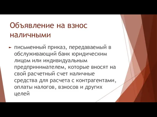 Объявление на взнос наличными письменный приказ, передаваемый в обслуживающий банк юридическим