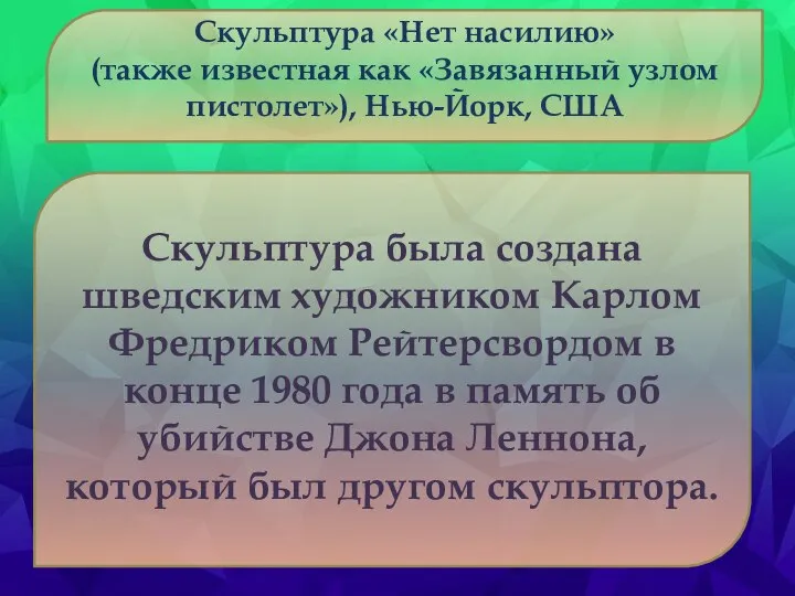 Скульптура «Нет насилию» (также известная как «Завязанный узлом пистолет»), Нью-Йорк, США