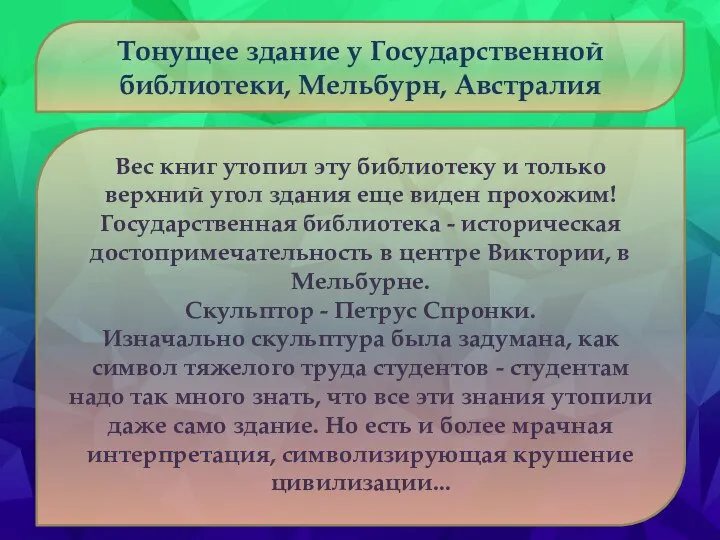 Тонущее здание у Государственной библиотеки, Мельбурн, Австралия Вес книг утопил эту