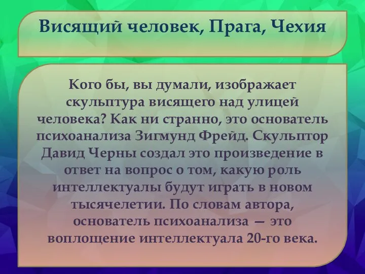 Висящий человек, Прага, Чехия Кого бы, вы думали, изображает скульптура висящего