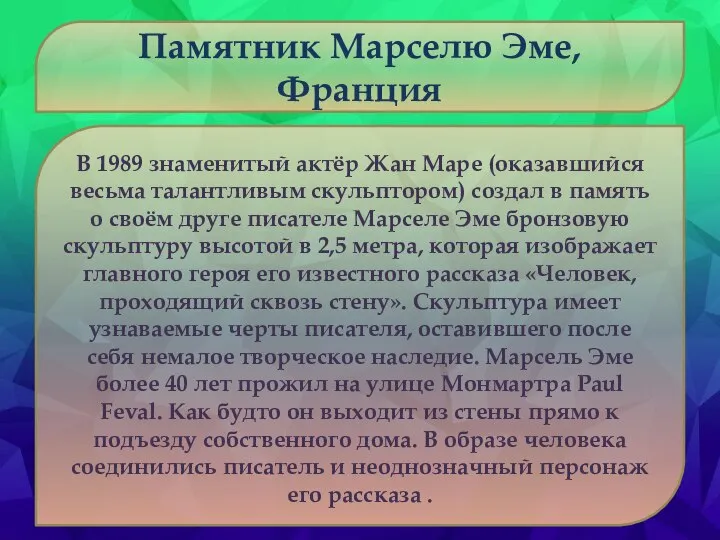 Памятник Марселю Эме, Франция В 1989 знаменитый актёр Жан Маре (оказавшийся