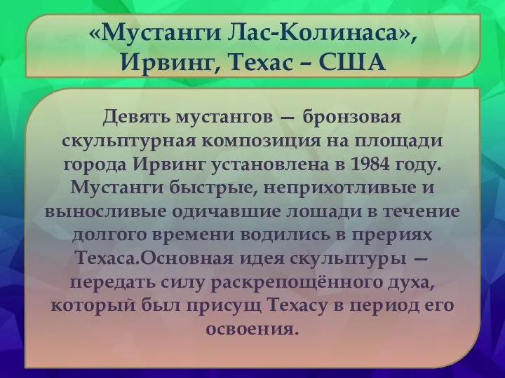 «Мустанги Лас-Колинаса», Ирвинг, Техас – США Девять мустангов — бронзовая скульптурная