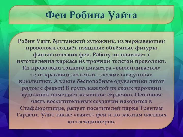 Феи Робина Уайта Робин Уайт, британский художник, из нержавеющей проволоки создаёт