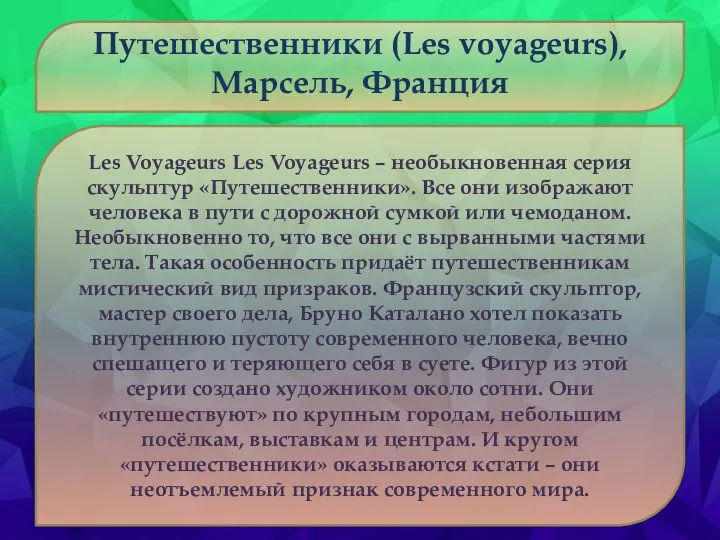 Путешественники (Les voyageurs), Марсель, Франция Les Voyageurs Les Voyageurs – необыкновенная