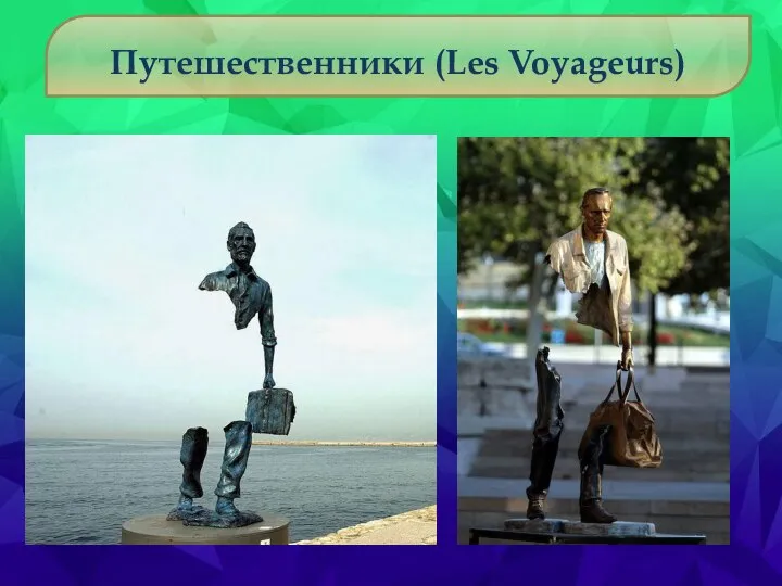 Путешественники (Les Voyageurs)