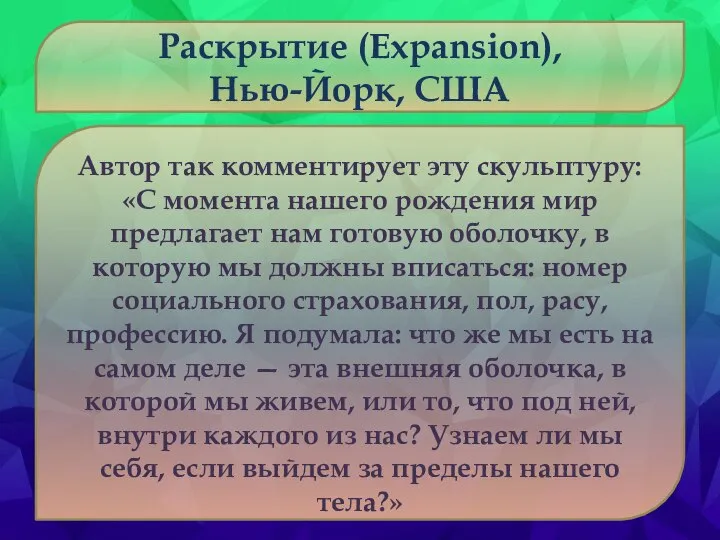 Раскрытие (Expansion), Нью-Йорк, США Автор так комментирует эту скульптуру: «С момента