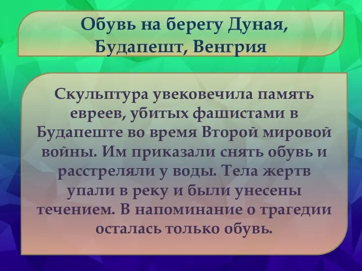 Обувь на берегу Дуная, Будапешт, Венгрия Скульптура увековечила память евреев, убитых