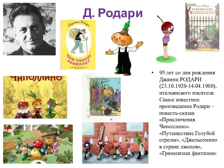 Д. Родари 95 лет со дня рождения Джанни РОДАРИ (23.10.1920-14.04.1980), итальянского