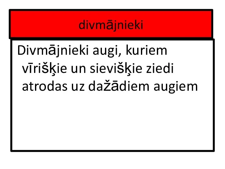 divmājnieki Divmājnieki augi, kuriem vīrišķie un sievišķie ziedi atrodas uz dažādiem augiem