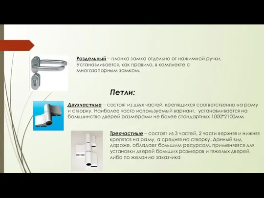 Раздельный – планка замка отдельно от нажимной ручки. Устанавливается, как правило,