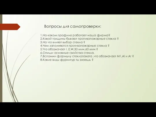 Вопросы для самопроверки: 1.На каком профиле работает наша фирма? 2.Какой толщины