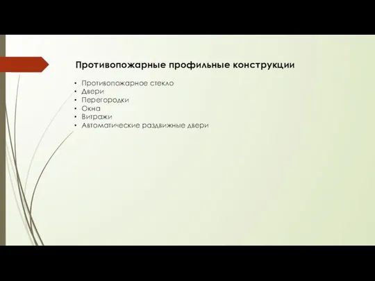 Противопожарные профильные конструкции Противопожарное стекло Двери Перегородки Окна Витражи Автоматические раздвижные двери