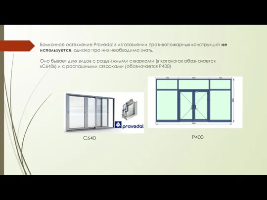 Балконное остекление Provedal в изготовлении противопожарных конструкций не используется, однако про