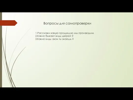 Вопросы для самопроверки 1.Расскажи какую продукцию мы производим 2.Какие бывают виды