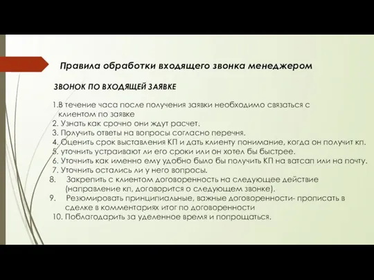 Правила обработки входящего звонка менеджером ЗВОНОК ПО ВХОДЯЩЕЙ ЗАЯВКЕ 1.В течение