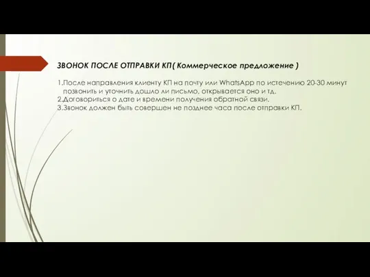 ЗВОНОК ПОСЛЕ ОТПРАВКИ КП( Коммерческое предложение ) 1.После направления клиенту КП