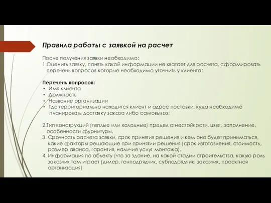 Правила работы с заявкой на расчет После получения заявки необходимо: 1.Оценить