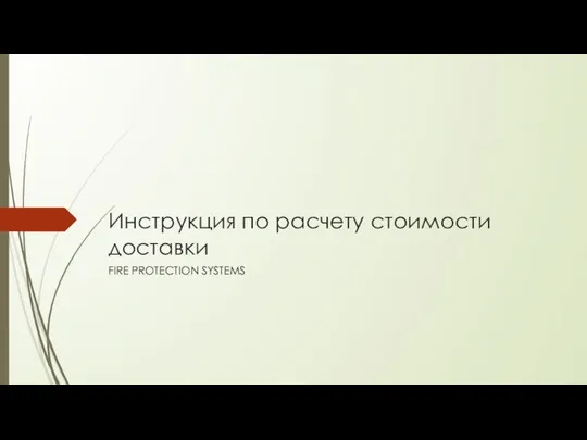 Инструкция по расчету стоимости доставки FIRE PROTECTION SYSTEMS