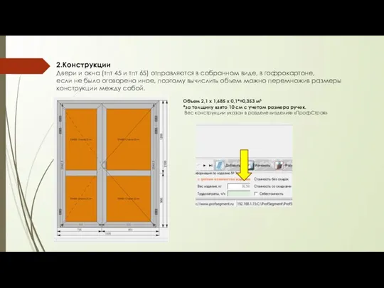 2.Конструкции Двери и окна (тпт 45 и тпт 65) отправляются в